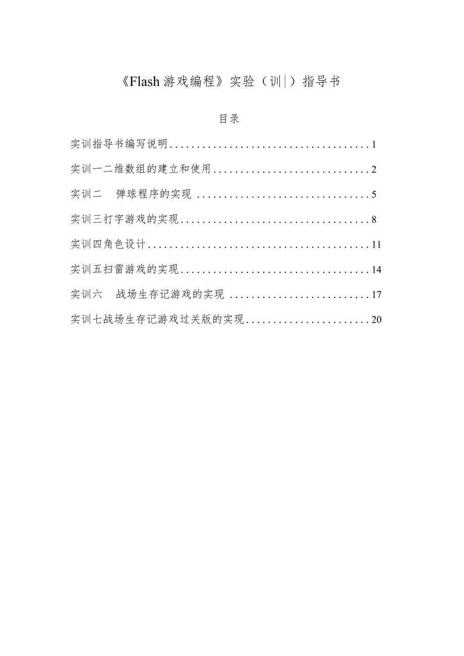 《Flash游戏编程》实训书.docx_第1页