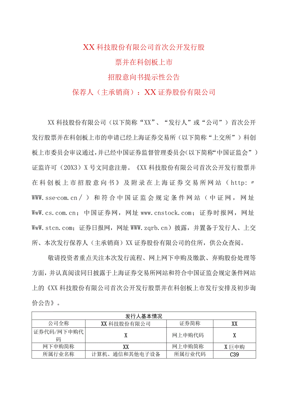 XX科技股份有限公司首次公开发行股票并在科创板上市招股意向书提示性公告.docx_第1页