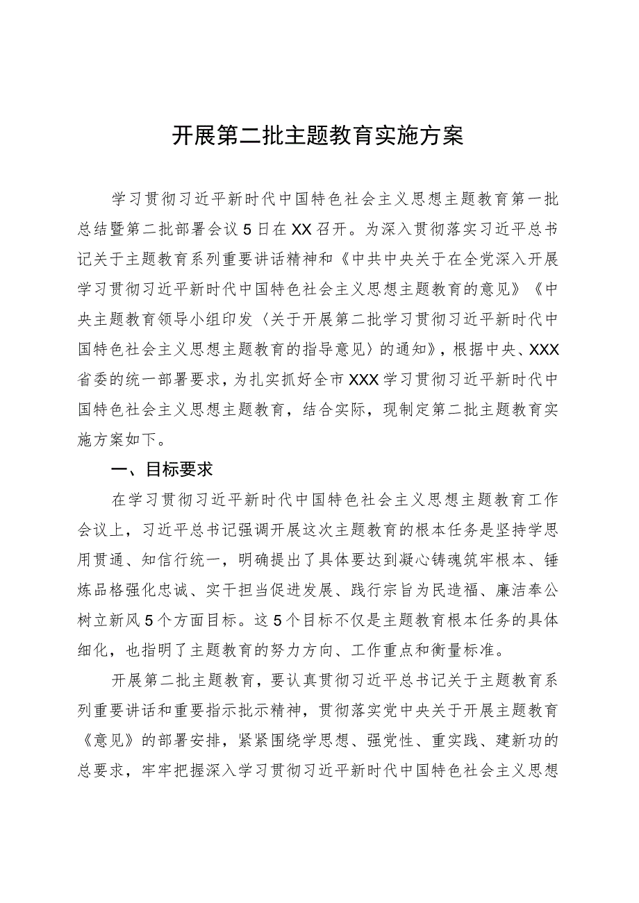 开展第二批主题教育实施方案.docx_第1页