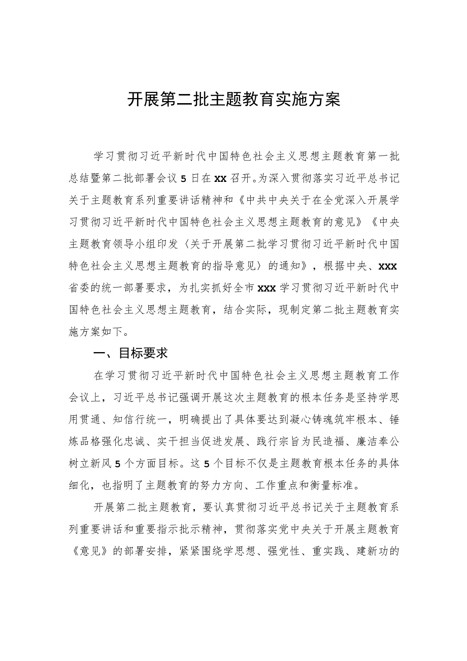 开展第二批主题教育实施方案.docx_第1页