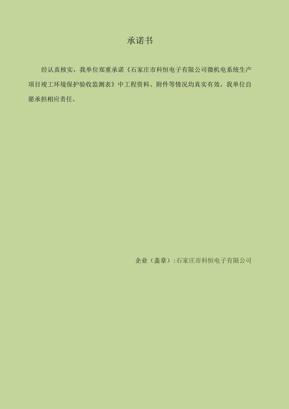 石家庄市科恒电子有限公司微机电系统生产项目竣工环境保护验收监测报告表.docx_第3页