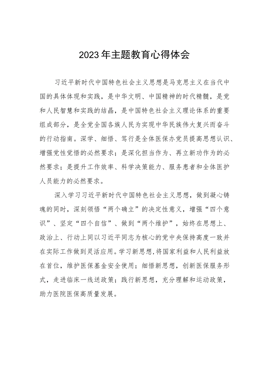 医院党员2023年主题教育心得体会七篇.docx_第1页