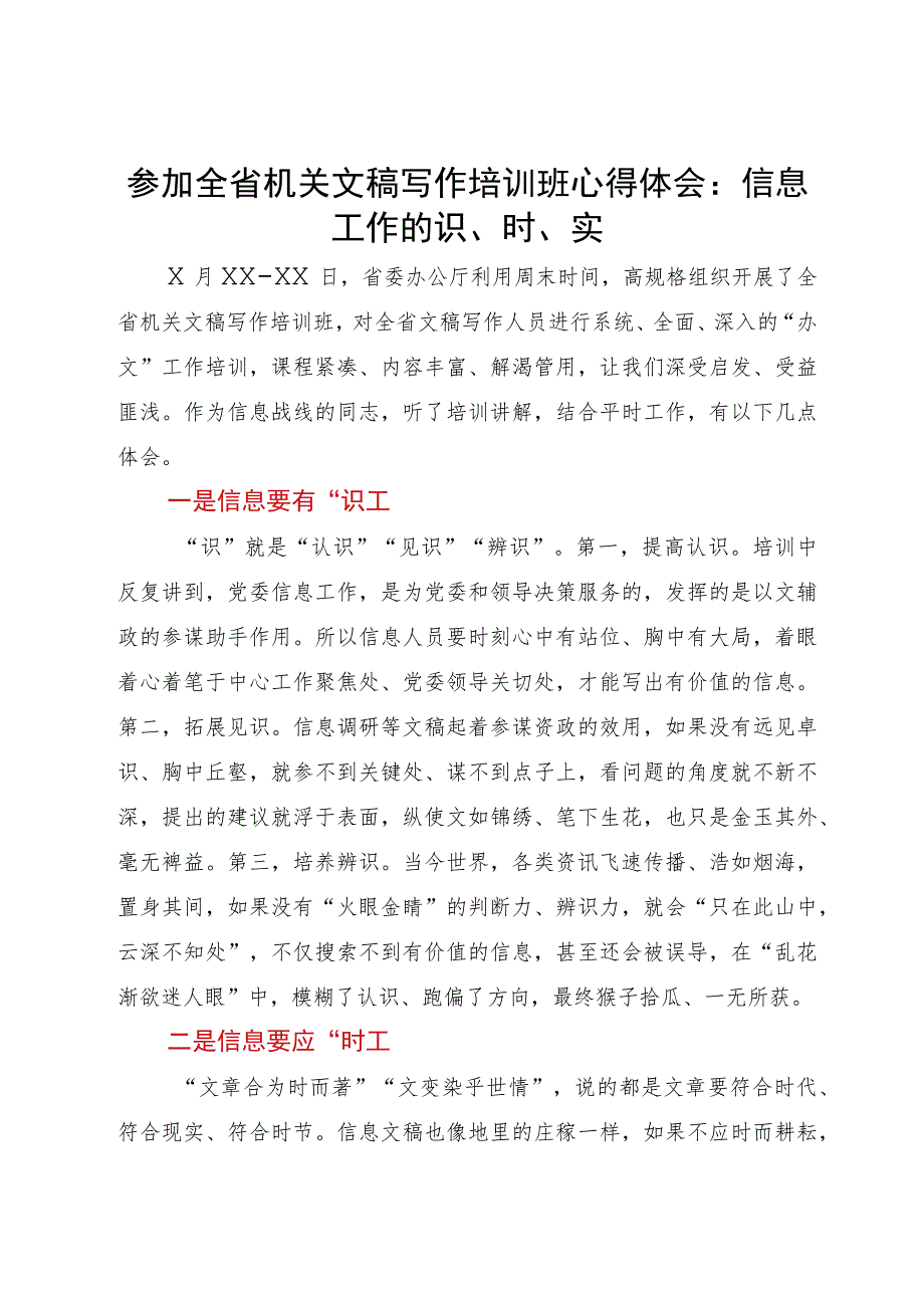 参加全省机关文稿写作培训班心得体会：信息工作的识、时、实.docx_第1页