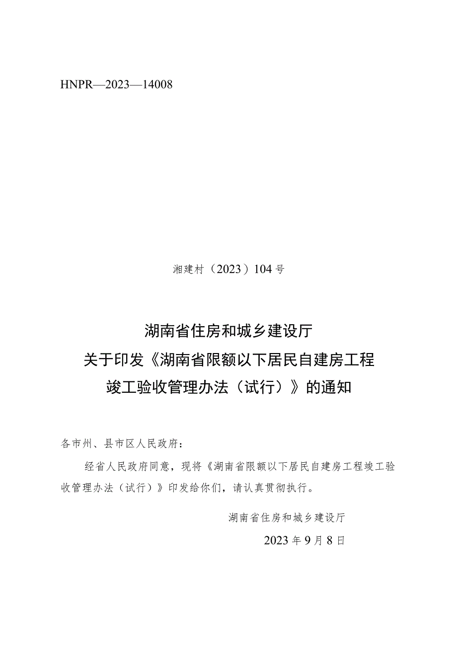 《湖南省限额以下居民自建房工程竣工验收管理办法（试行）》.docx_第1页