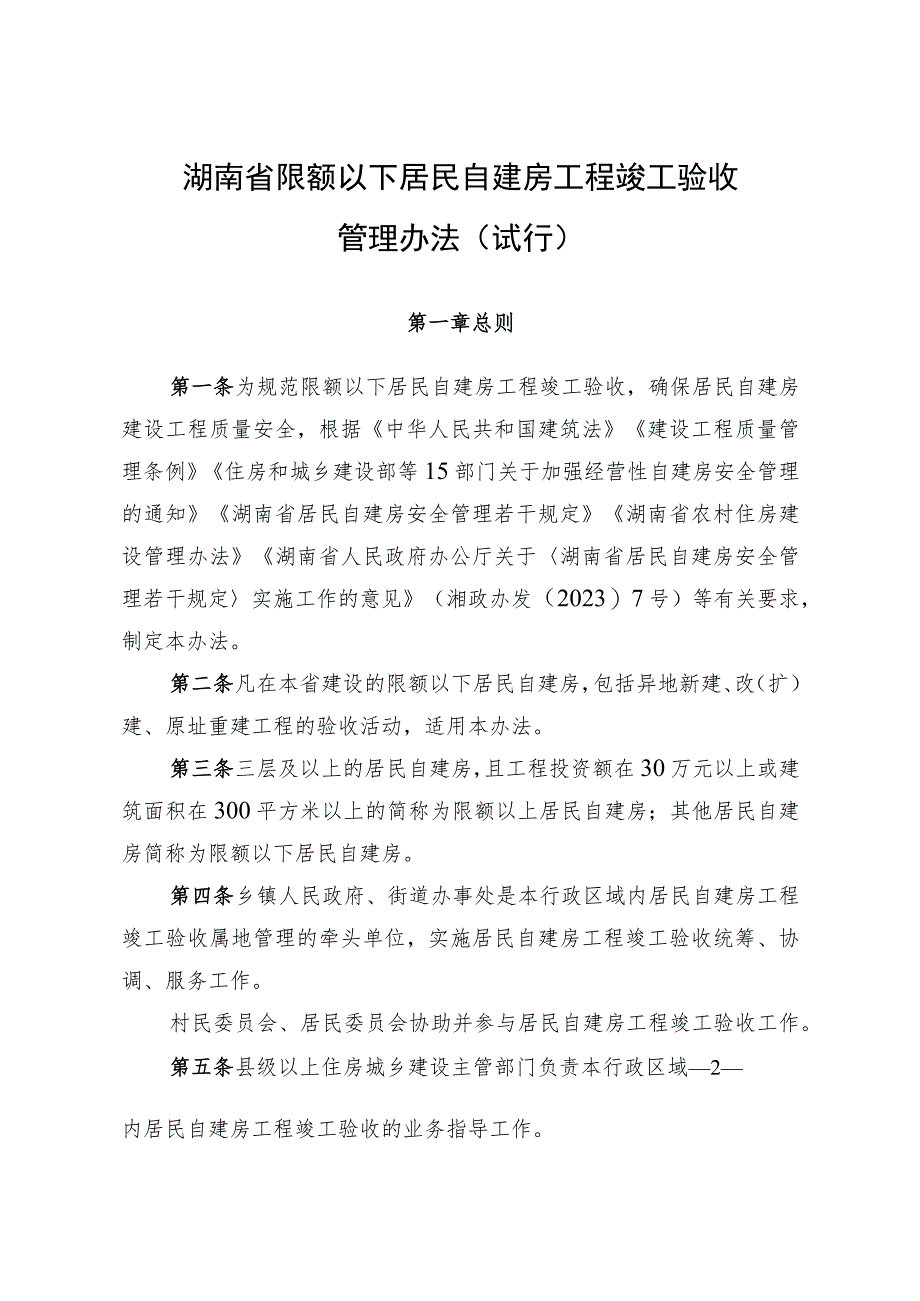 《湖南省限额以下居民自建房工程竣工验收管理办法（试行）》.docx_第2页