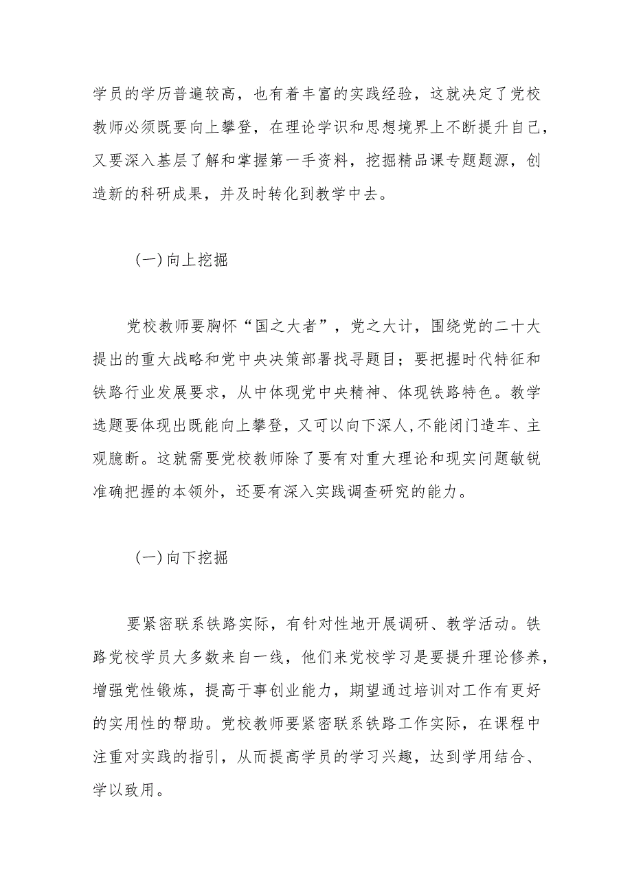 XX党校讲师感悟交流：将党校初心融入教学工作之中 出精品课 讲精品课.docx_第2页