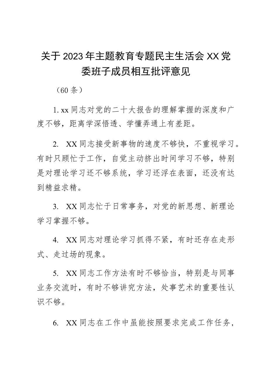 关于2023年主题教育专题民主生活会××党委班子成员相互批评意见（60条）.docx_第1页