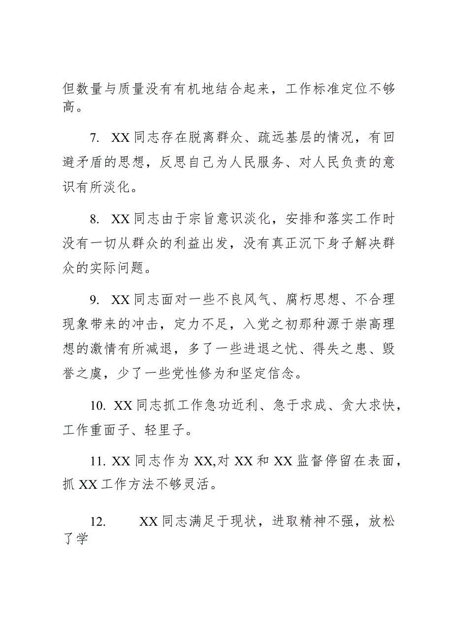 关于2023年主题教育专题民主生活会××党委班子成员相互批评意见（60条）.docx_第2页