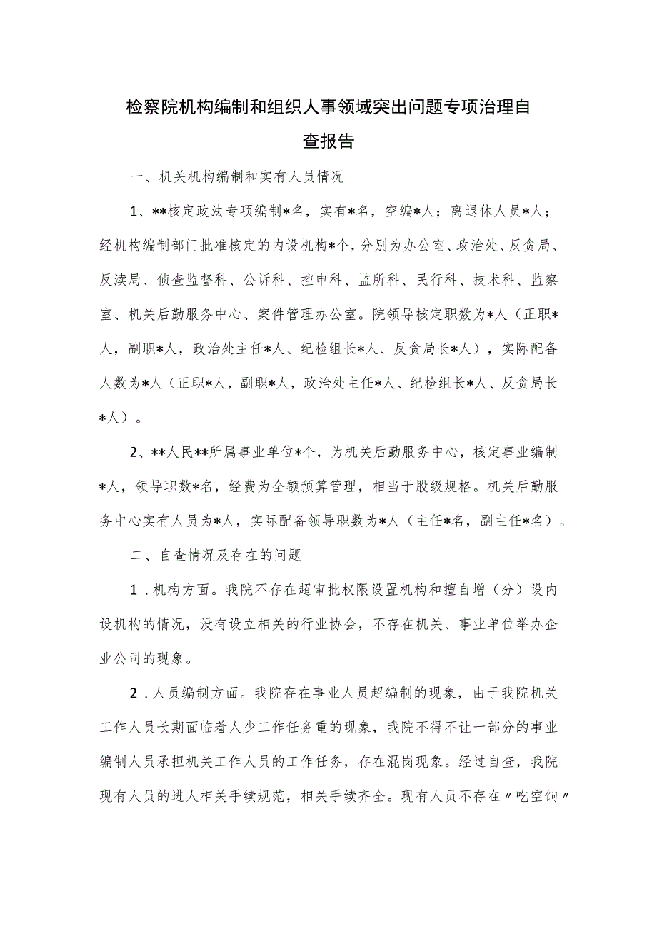 检察院机构编制和组织人事领域突出问题专项治理自查报告.docx_第1页