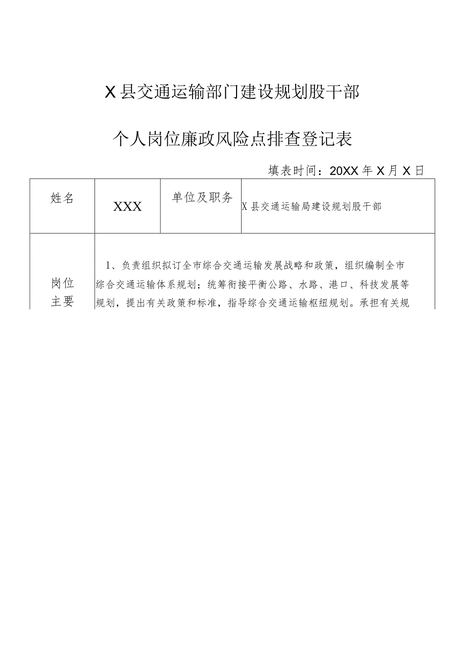 某县交通运输部门建设规划股干部个人岗位廉政风险点排查登记表.docx_第1页