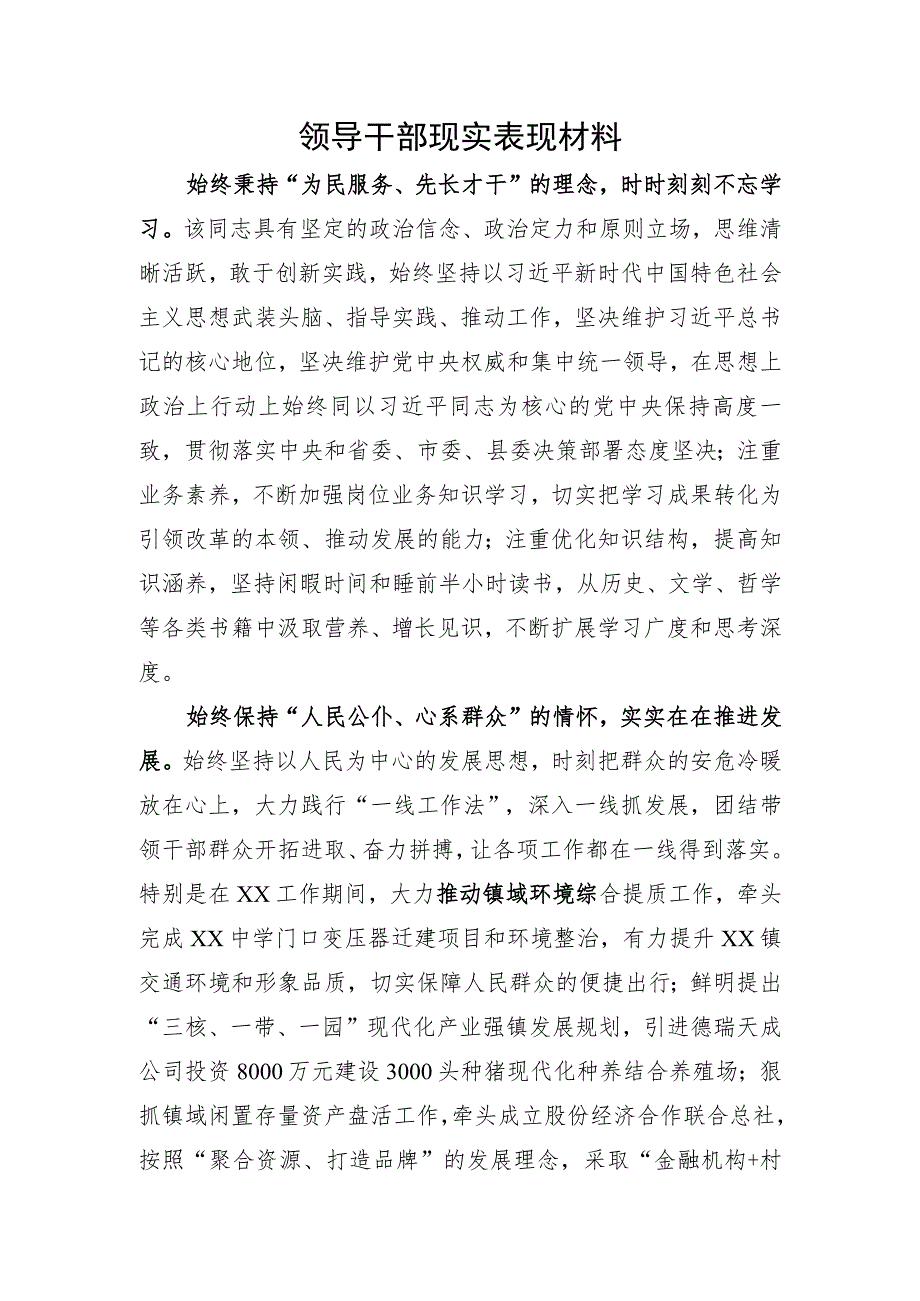 领导干部现实表现材料.docx_第1页