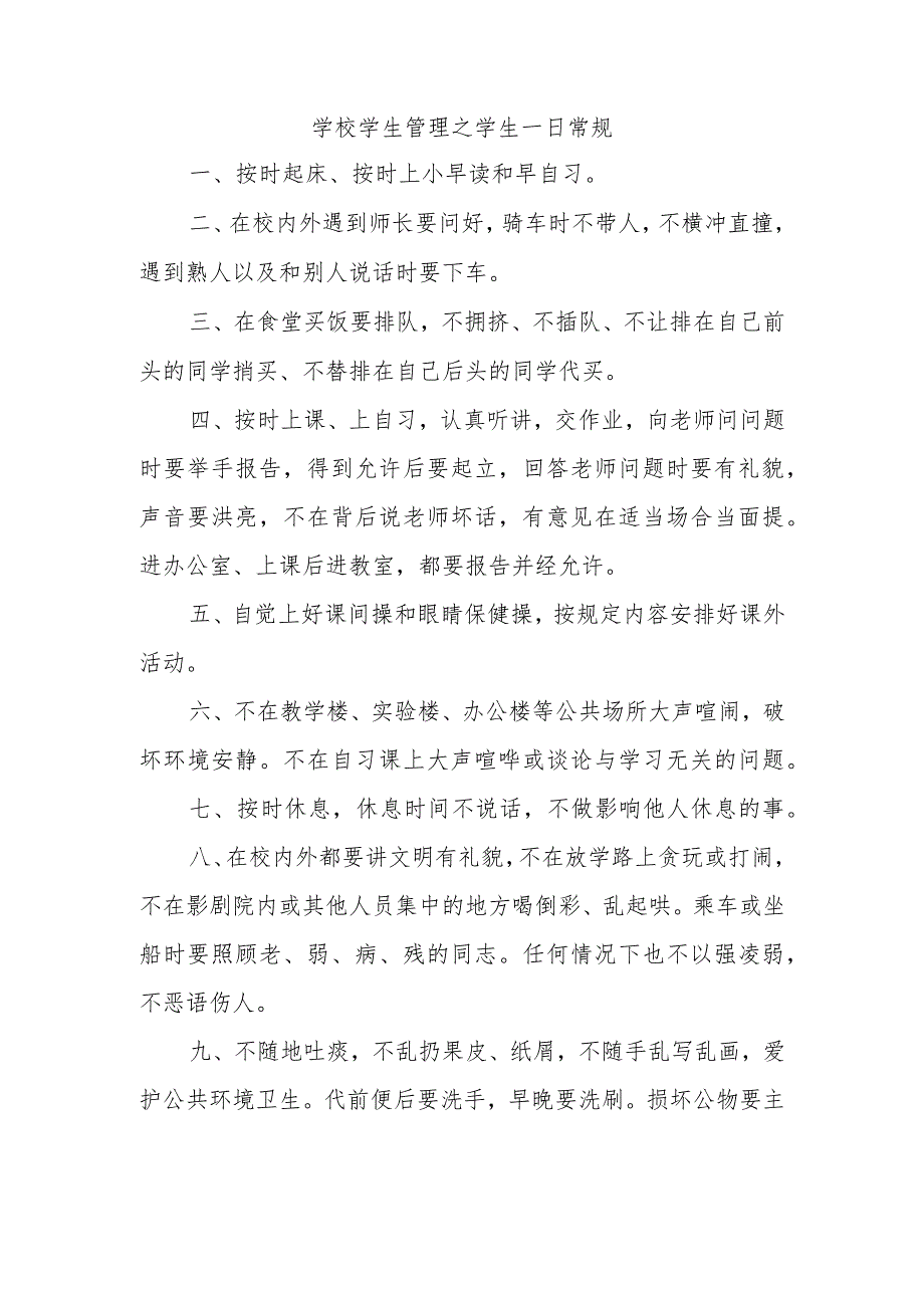 学校学生管理之学生一日常规.docx_第1页