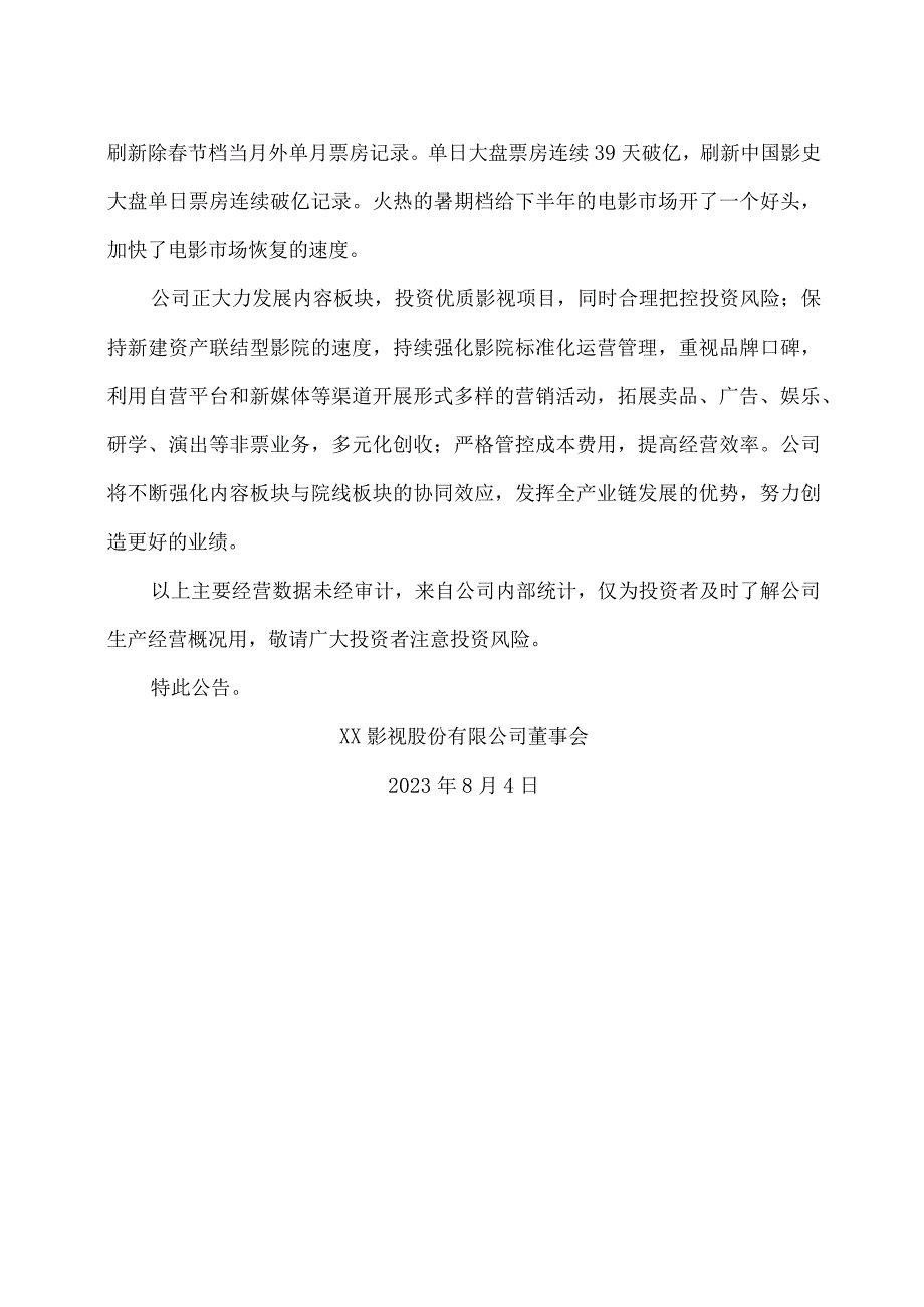 XX影视股份有限公司关于2023年上半年主要经营数据的公告.docx_第2页