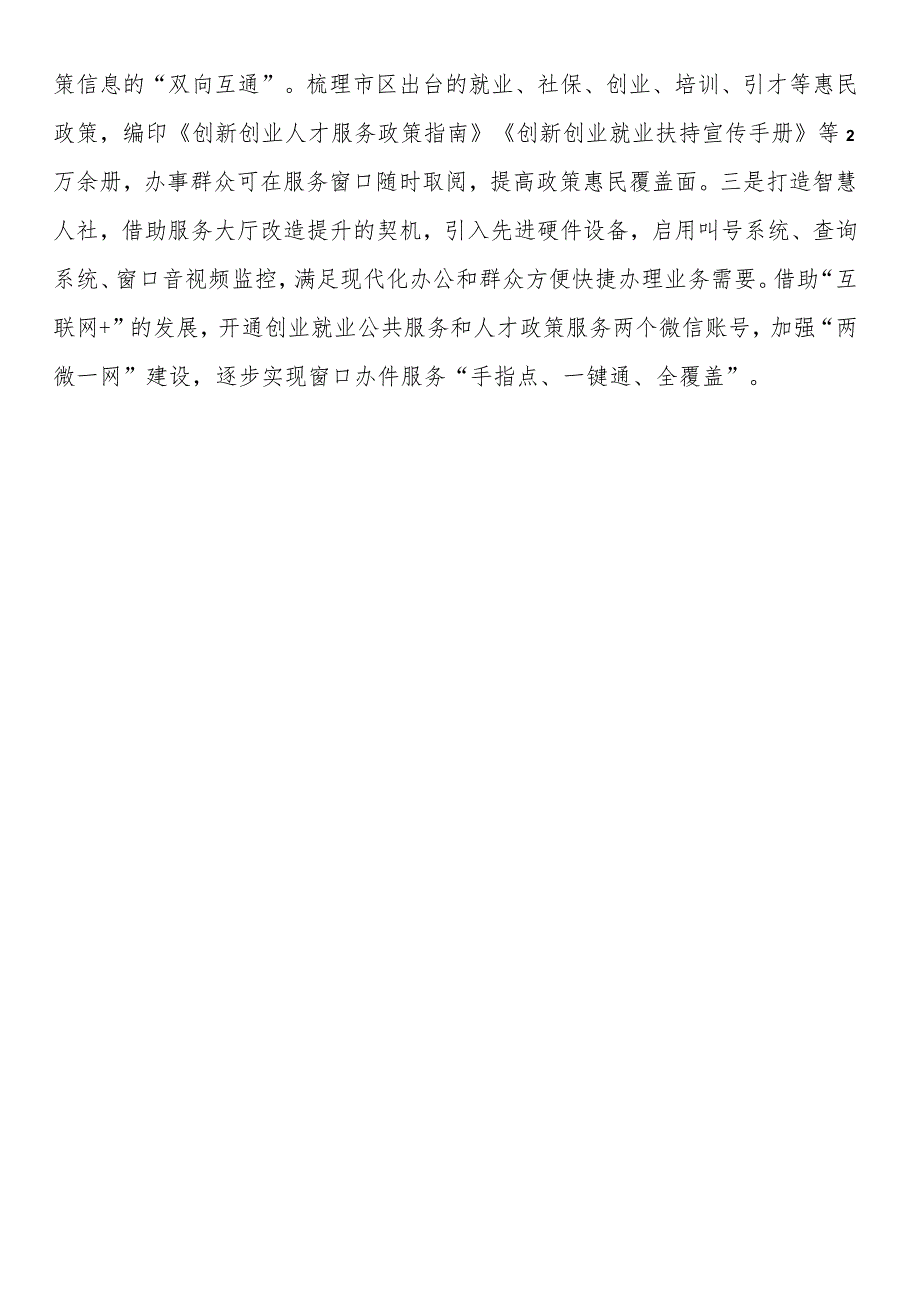 区人社局窗口优质服务工作经验交流材料.docx_第3页