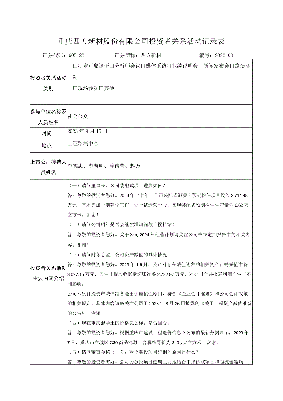 重庆四方新材股份有限公司投资者关系活动记录表.docx_第1页