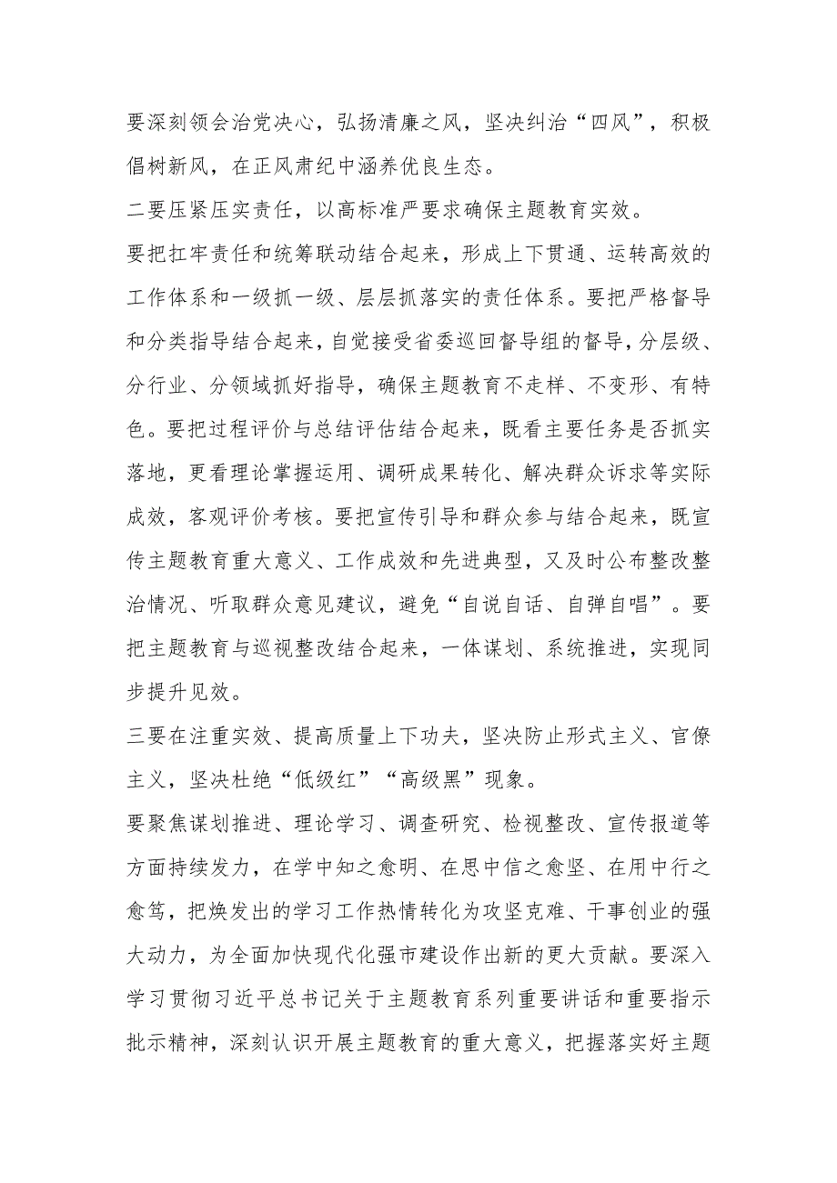 关于学习贯彻2023年主题教育工作会议上的讲话提纲（2篇）.docx_第3页