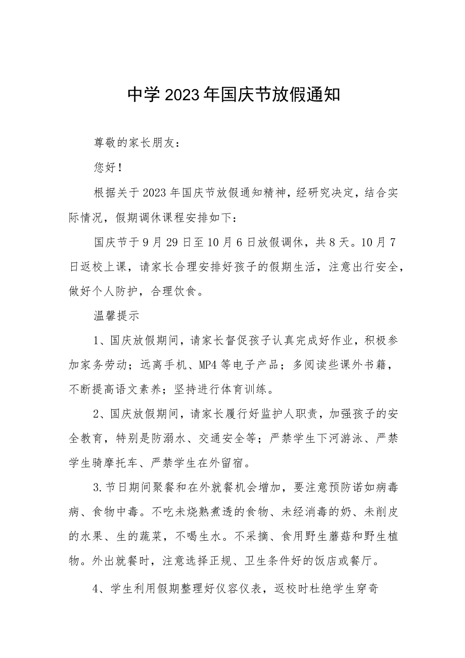 中学2023年国庆节放假通知及安全须知5篇.docx_第1页