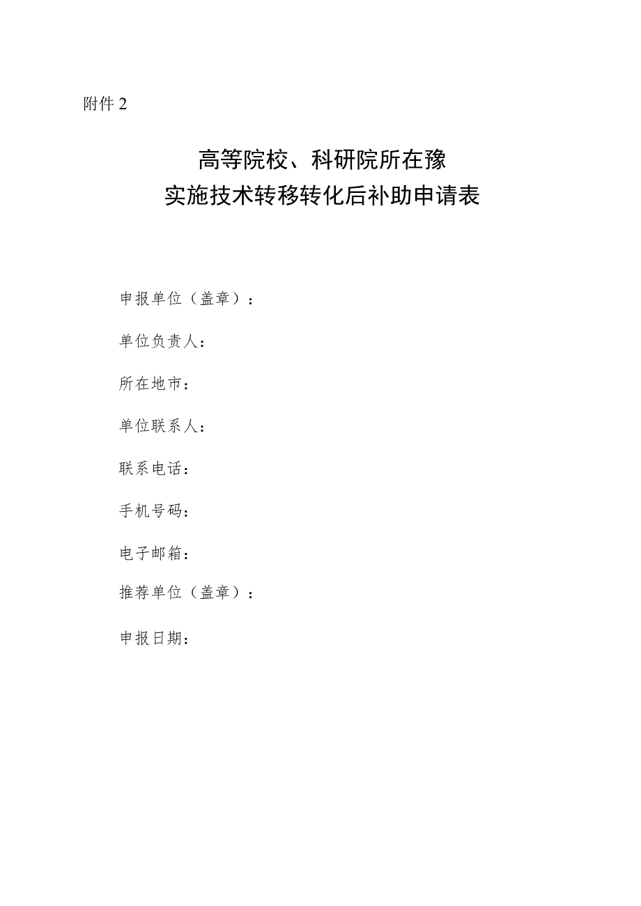 高等院校、科研院所在豫实施技术转移转化后补助申请表.docx_第1页