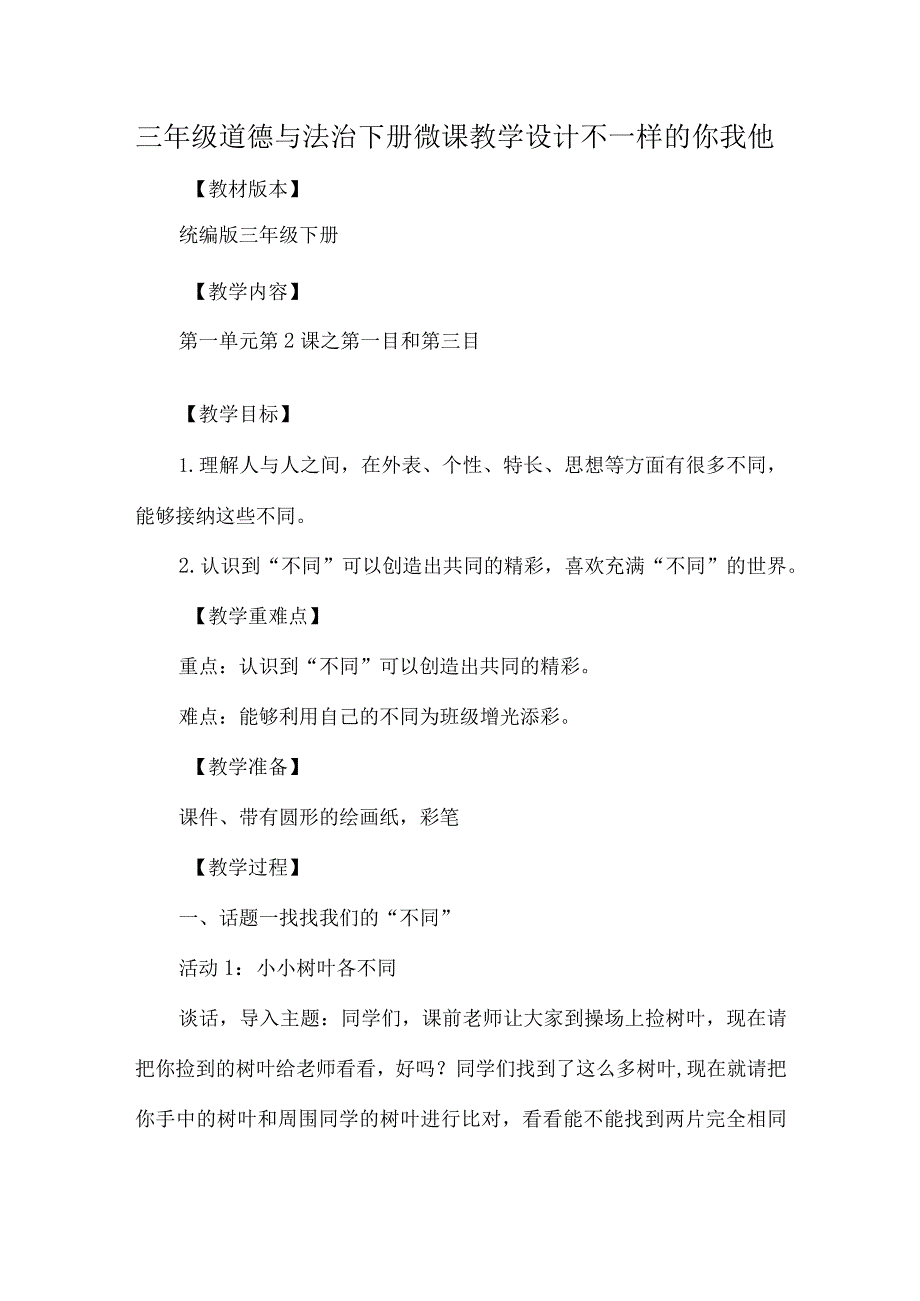 三年级道德与法治下册微课教学设计不一样的你我他.docx_第1页