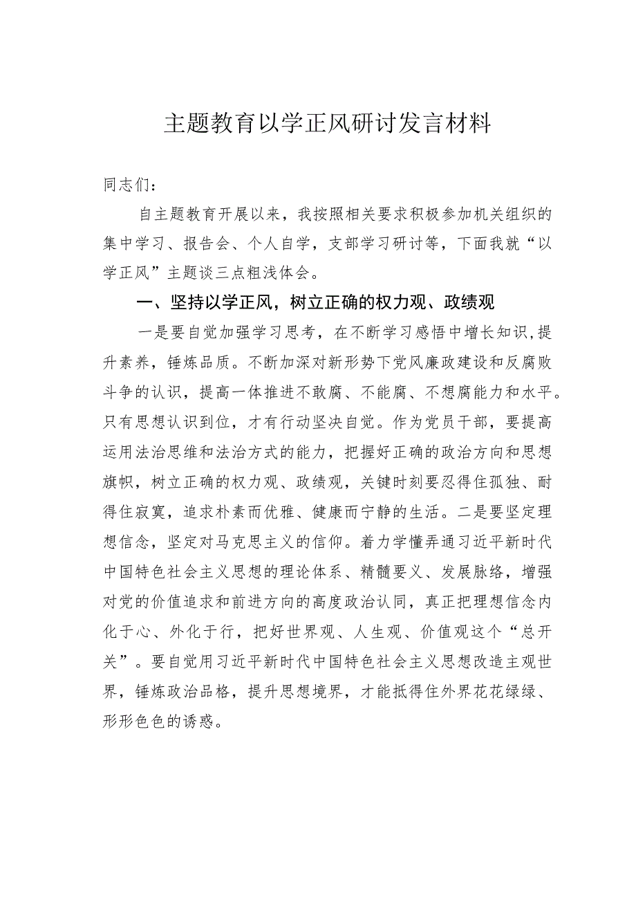 主题教育以学正风研讨发言材料.docx_第1页