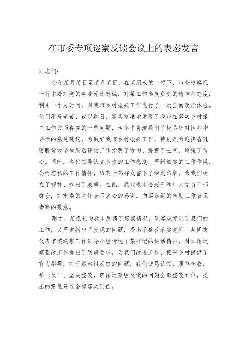 在市委专项巡察反馈会议上的表态发言.docx_第1页