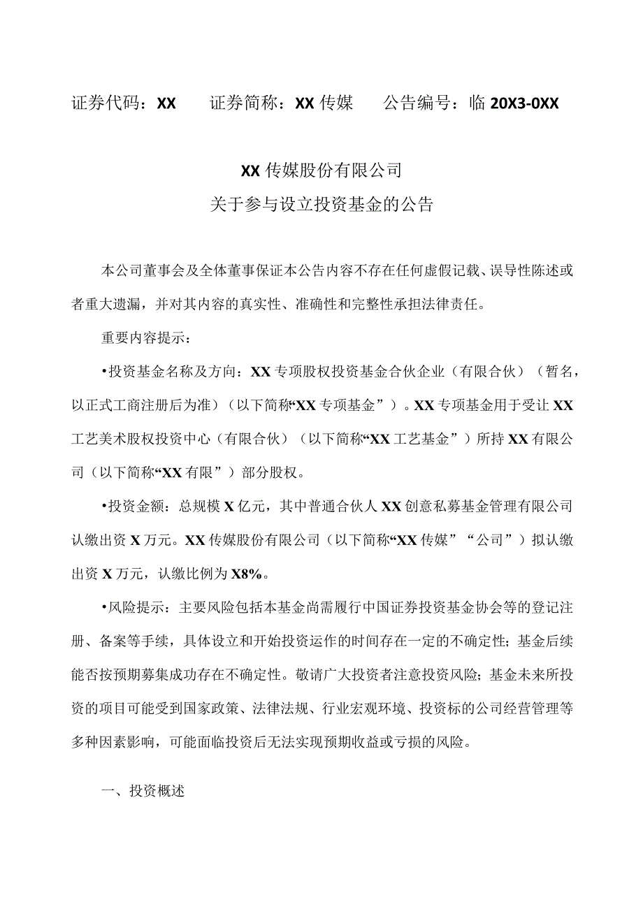 XX传媒股份有限公司关于参与设立投资基金的公告.docx_第1页