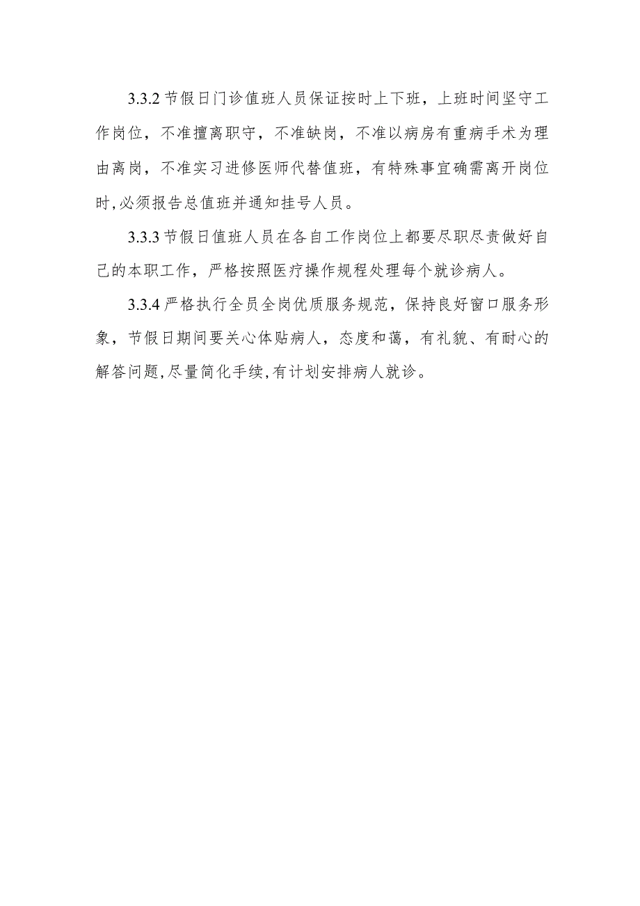 人民医院晚间、节假日门诊管理制度.docx_第2页