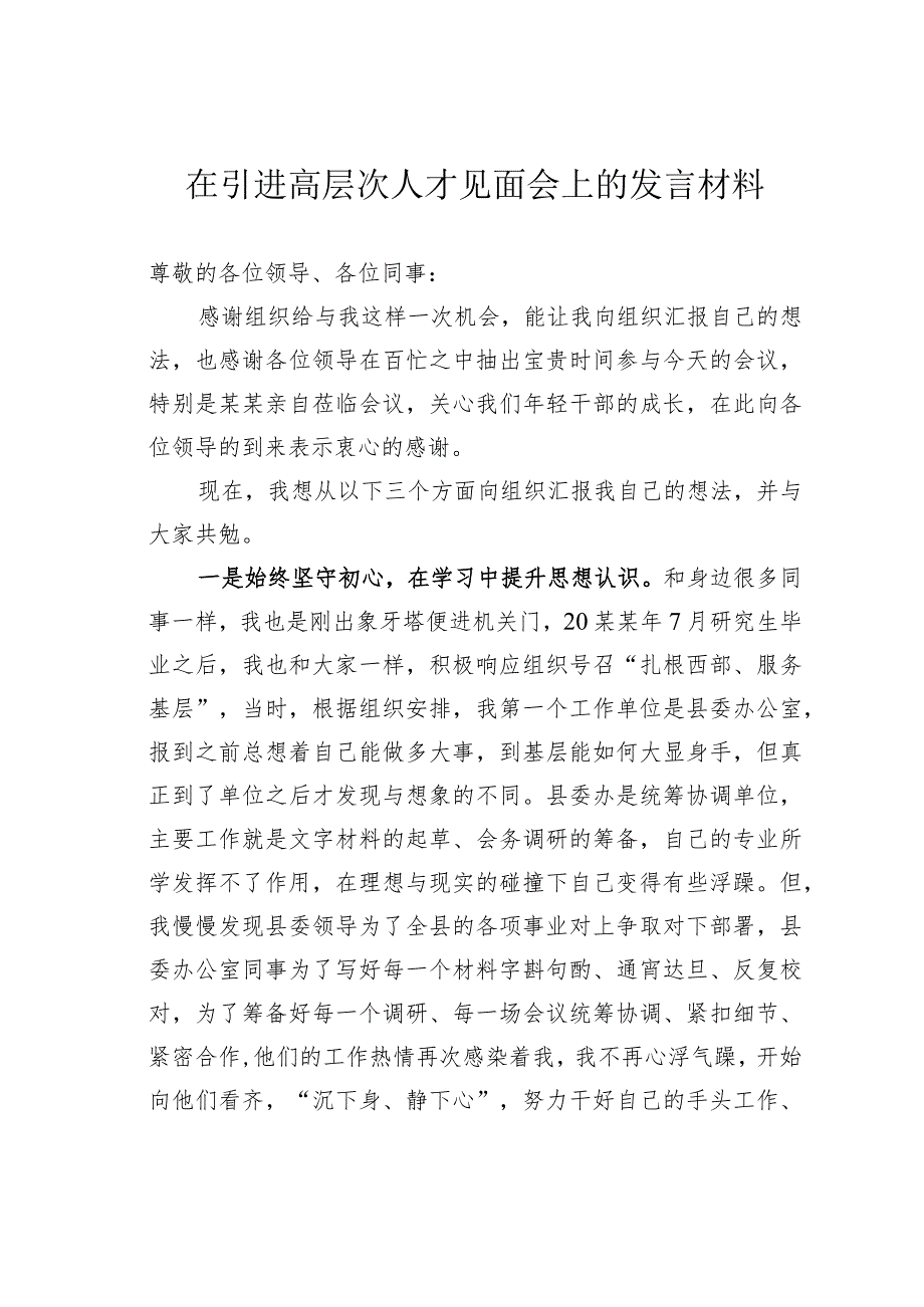 在引进高层次人才见面会上的发言材料.docx_第1页