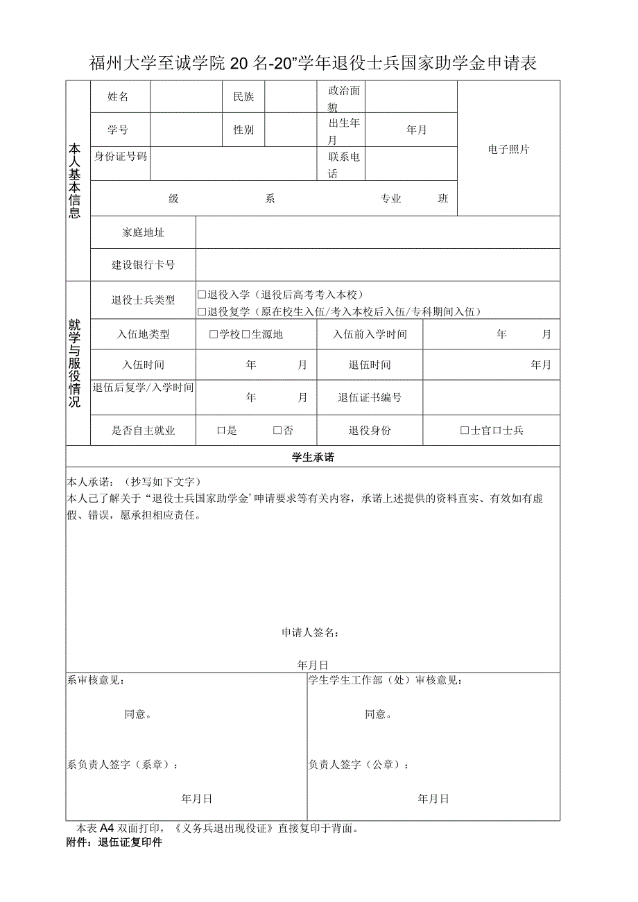 福州大学至诚学院2023-2024学年退役士兵国家助学金申请表.docx_第1页