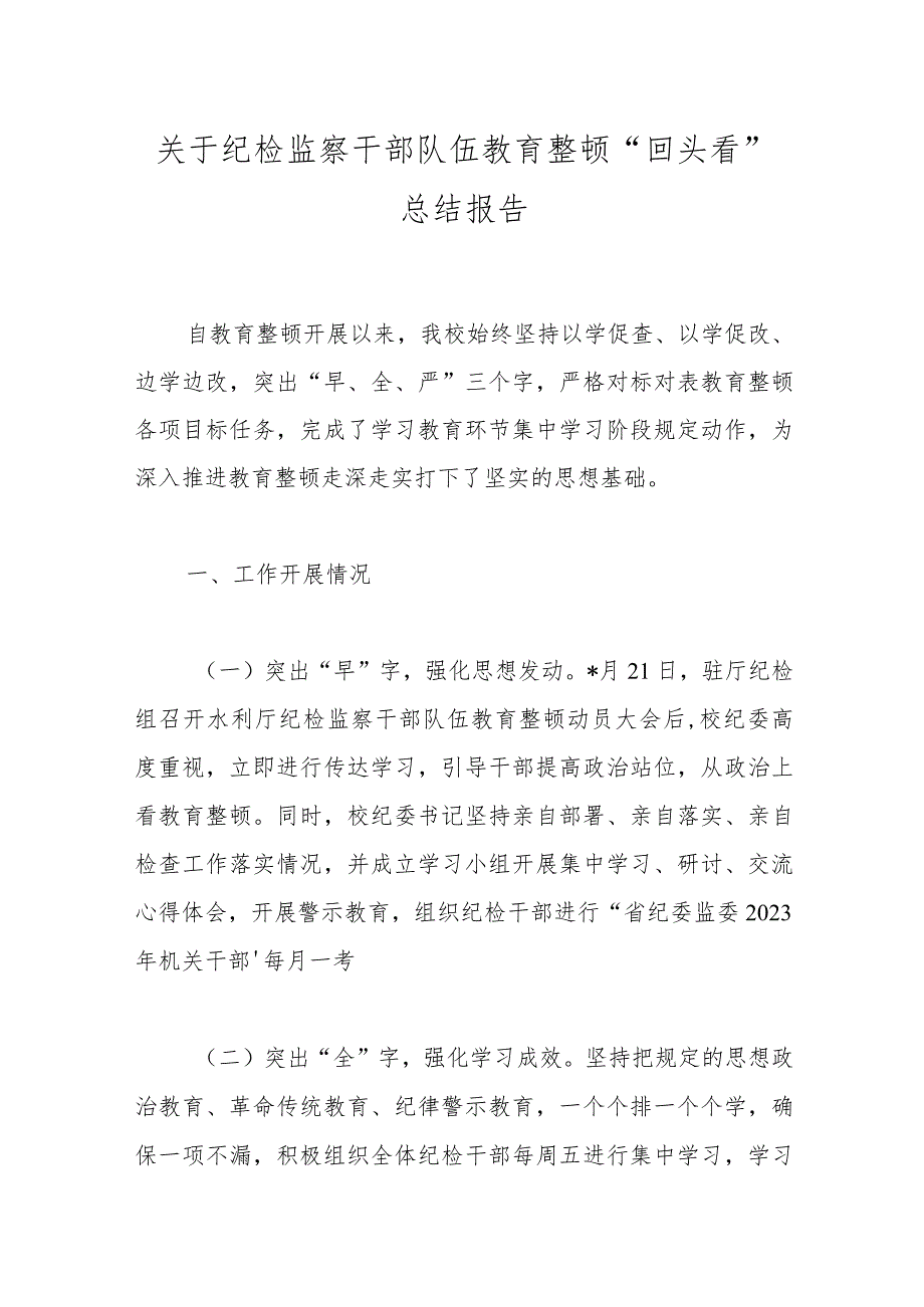 关于纪检监察干部队伍教育整顿“回头看”总结报告.docx_第1页