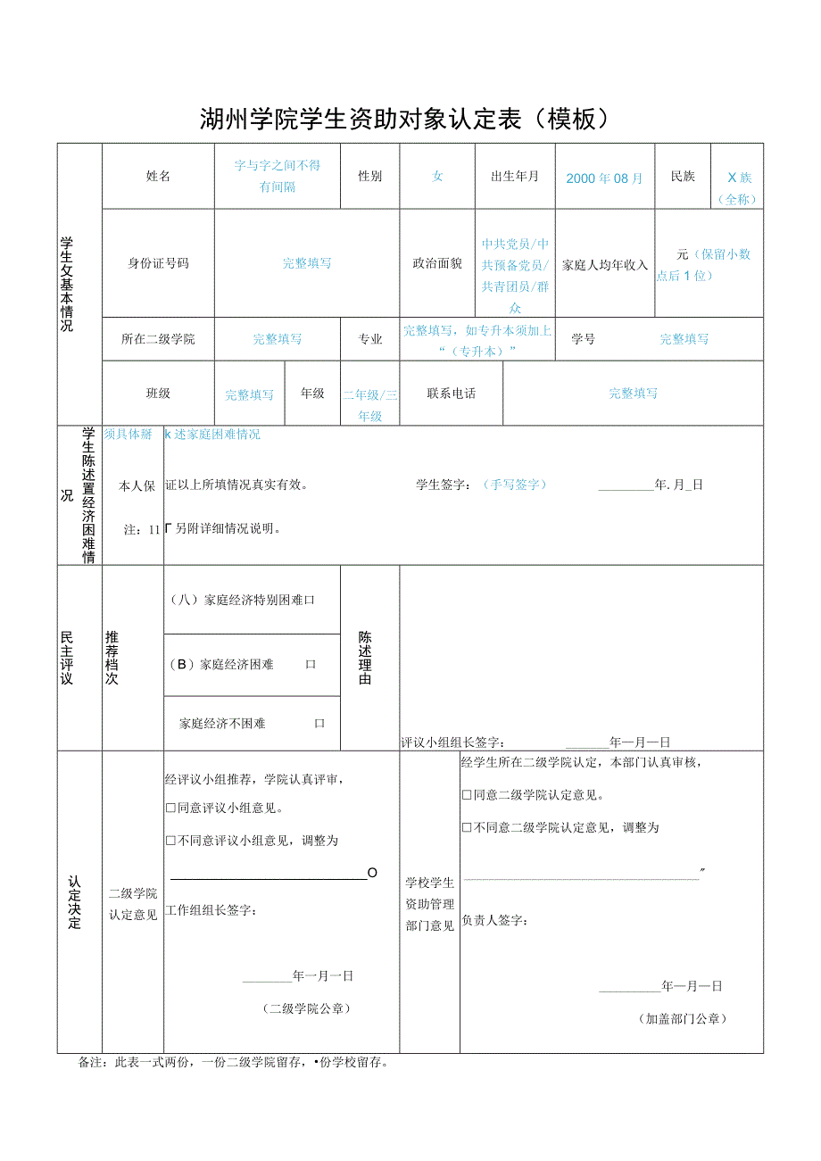 湖州学院学生资助对象认定表模板.docx_第1页