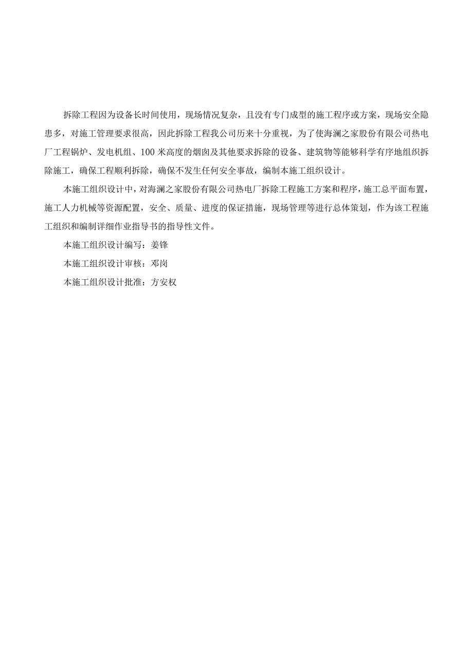 江苏某热电厂拆除工程施工方案.docx_第2页