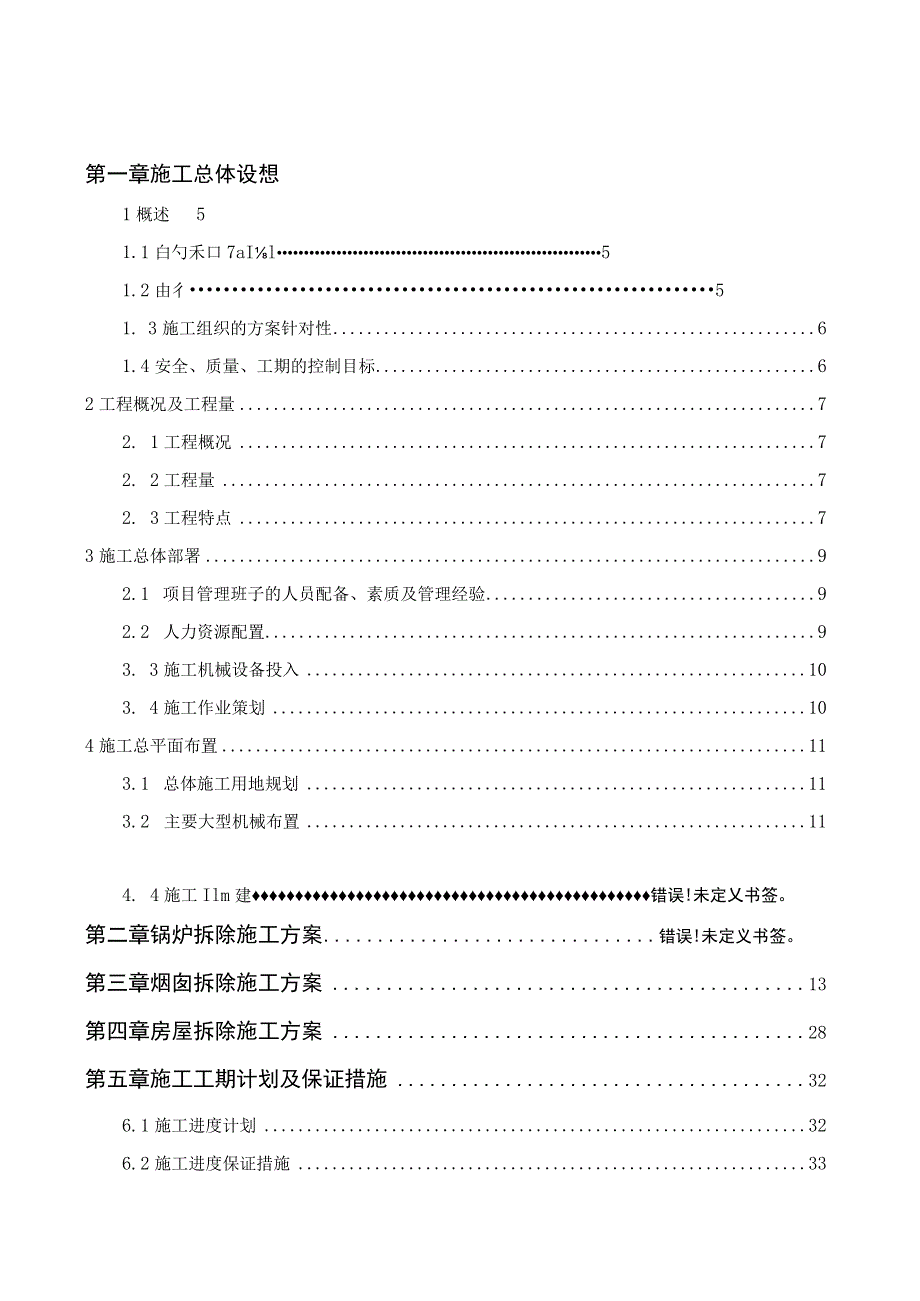 江苏某热电厂拆除工程施工方案.docx_第3页