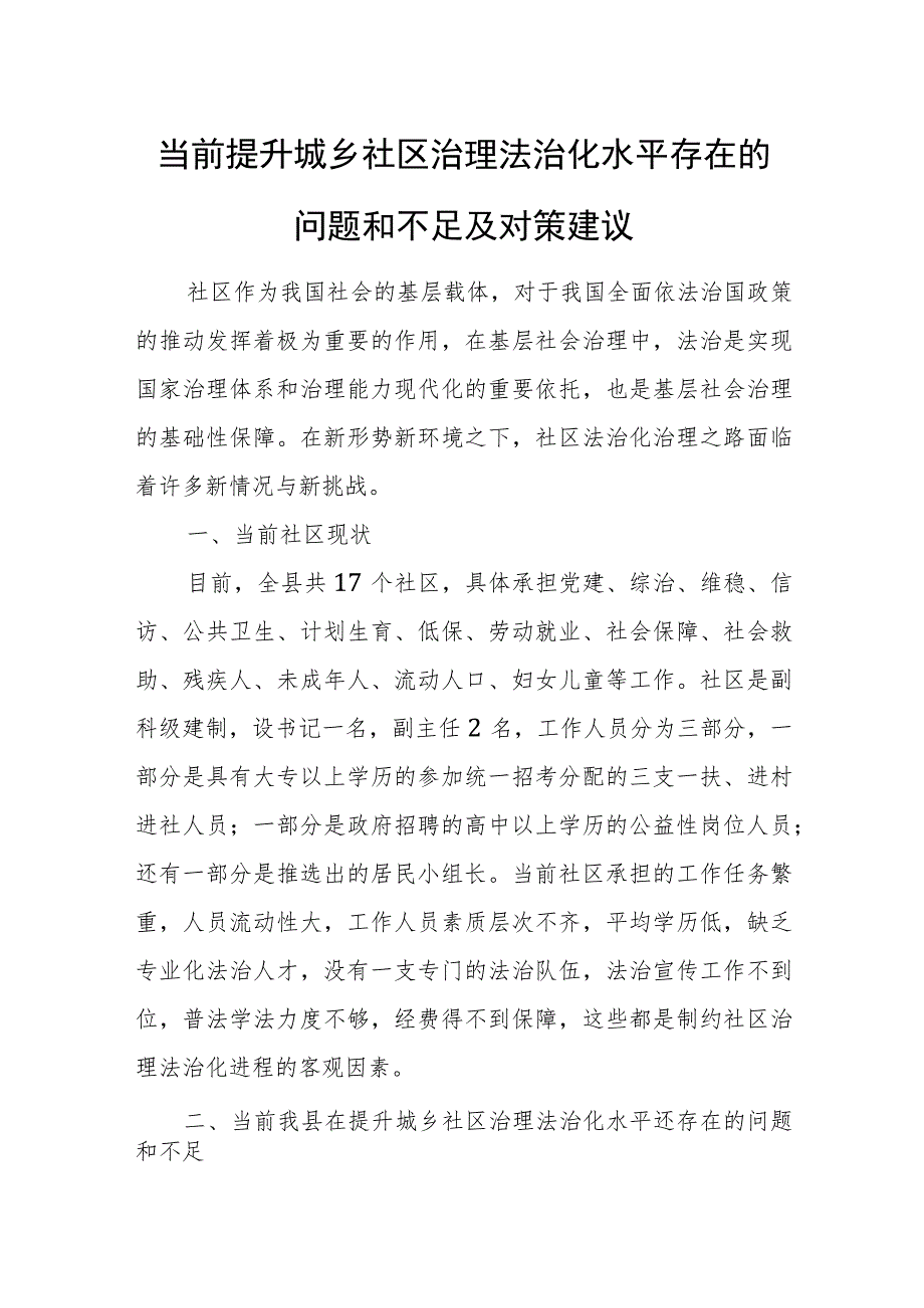 当前提升城乡社区治理法治化水平存在的问题和不足及对策建议.docx_第1页