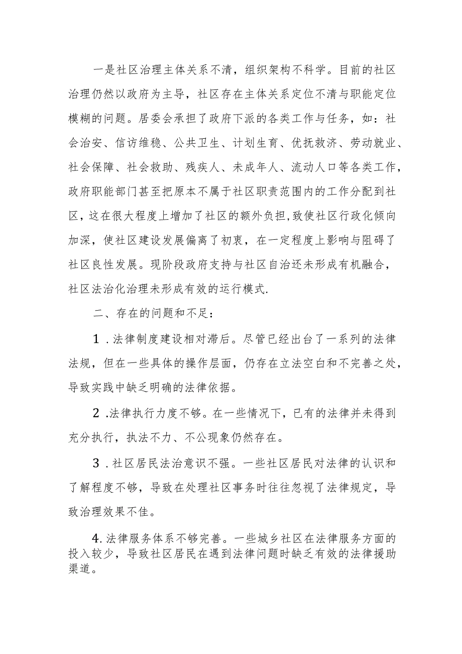 当前提升城乡社区治理法治化水平存在的问题和不足及对策建议.docx_第2页