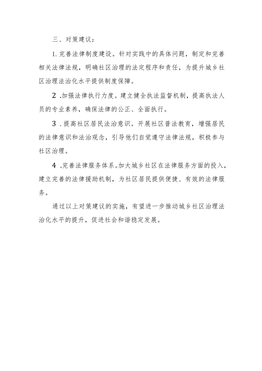 当前提升城乡社区治理法治化水平存在的问题和不足及对策建议.docx_第3页