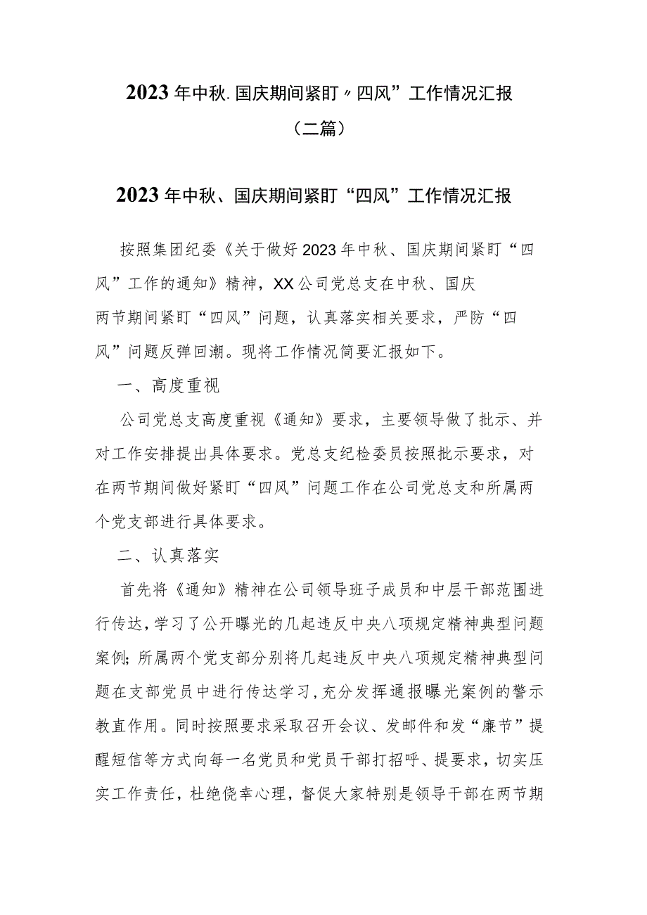 2023年中秋、国庆期间紧盯“四风”工作情况汇报(二篇).docx_第1页