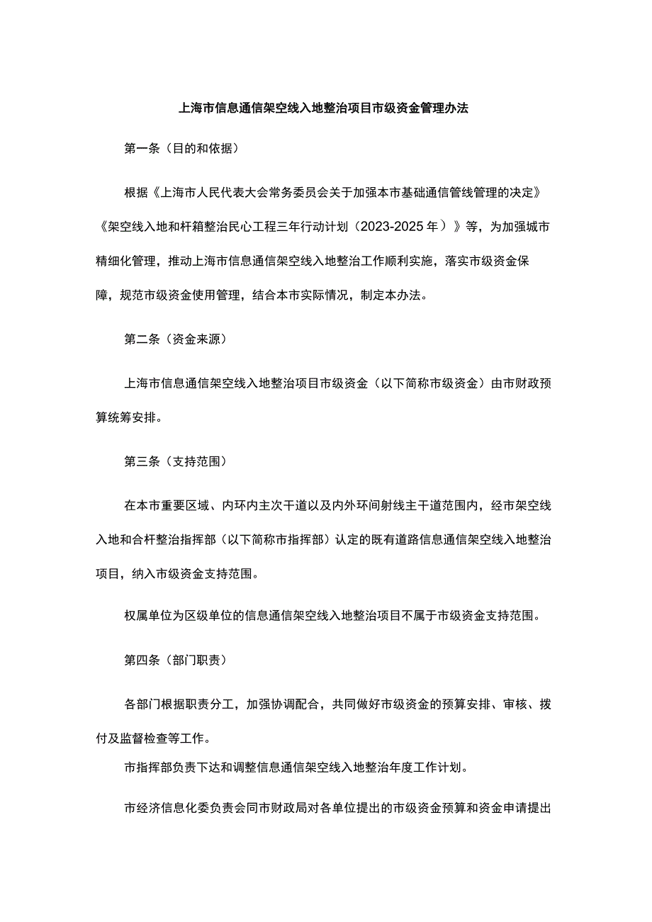 上海市信息通信架空线入地整治项目市级资金管理办法-全文及解读.docx_第1页