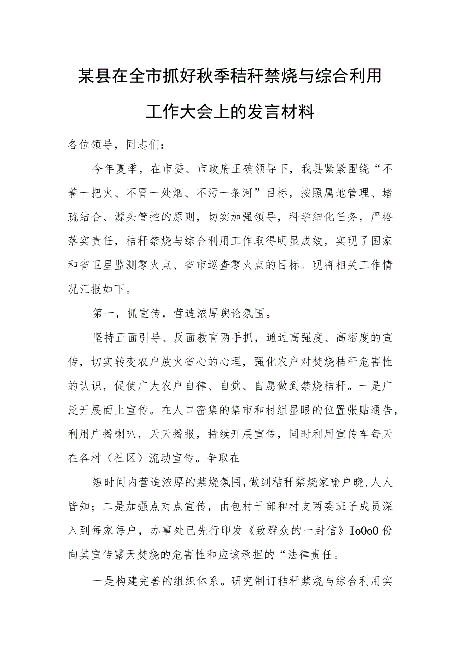 某县在全市抓好秋季秸秆禁烧与综合利用工作大会上的发言材料.docx_第1页