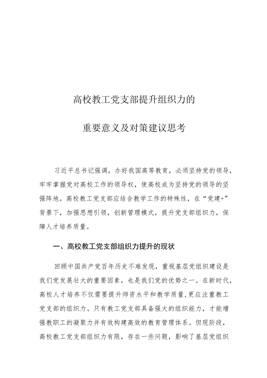 高校教工党支部提升组织力的重要意义及对策建议思考.docx_第1页