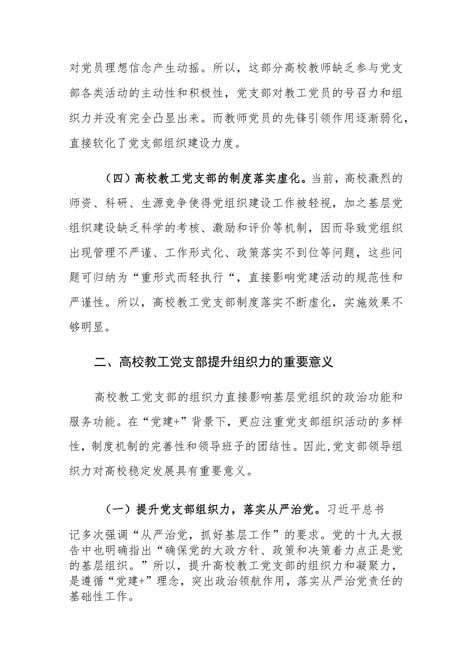 高校教工党支部提升组织力的重要意义及对策建议思考.docx_第3页