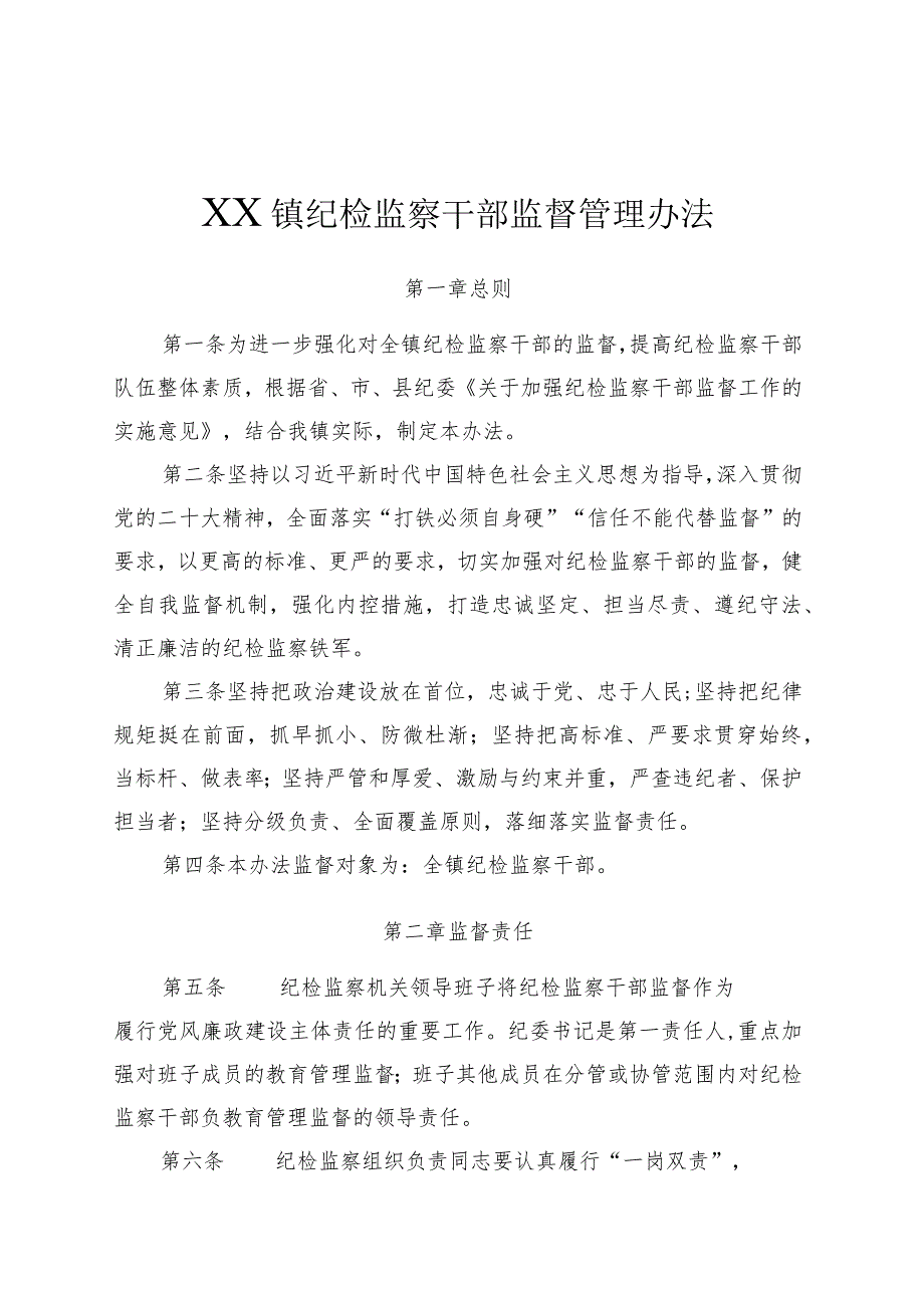 XX镇纪检监察干部监督管理办法.docx_第1页