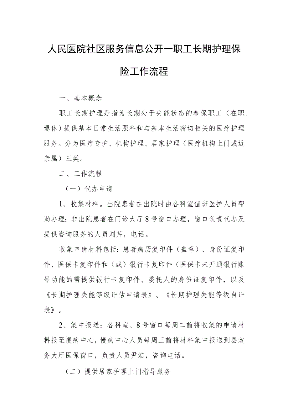 人民医院社区服务信息公开—职工长期护理保险工作流程.docx_第1页