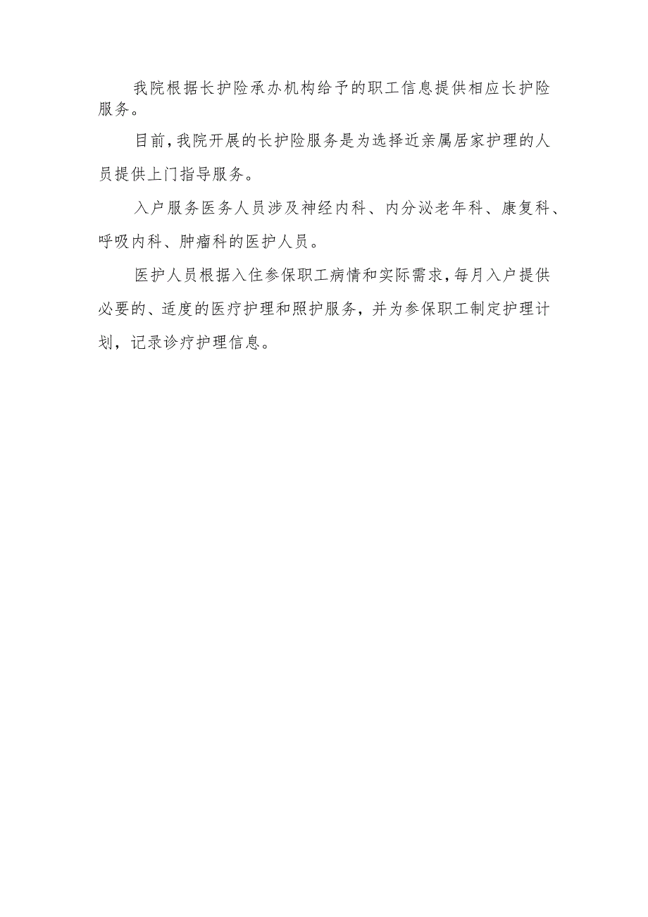 人民医院社区服务信息公开—职工长期护理保险工作流程.docx_第2页