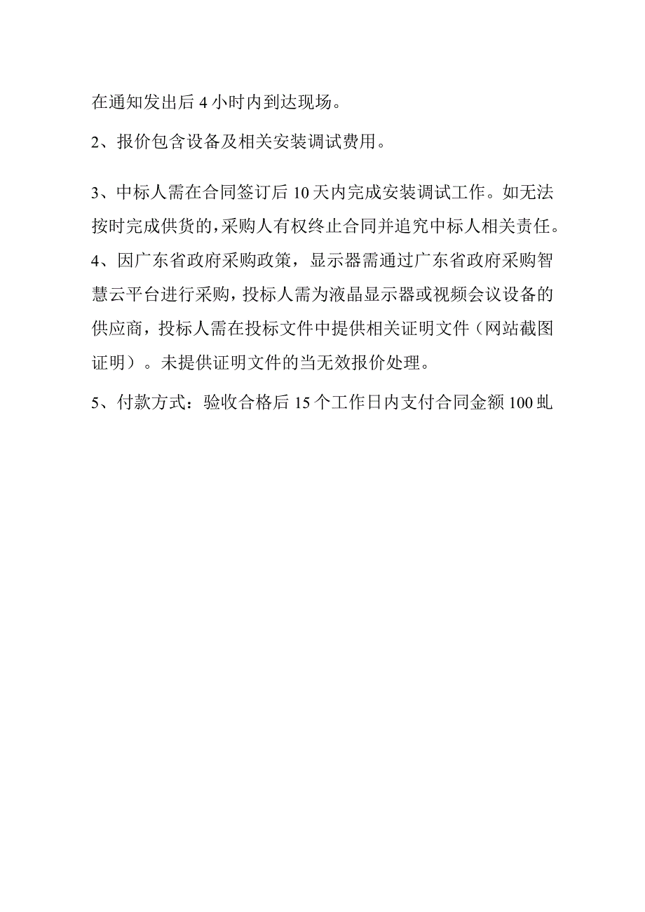 珠海市香洲区人民法院显示器项目需求书.docx_第2页