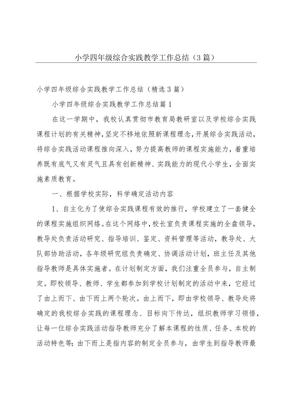 小学四年级综合实践教学工作总结（3篇）.docx_第1页