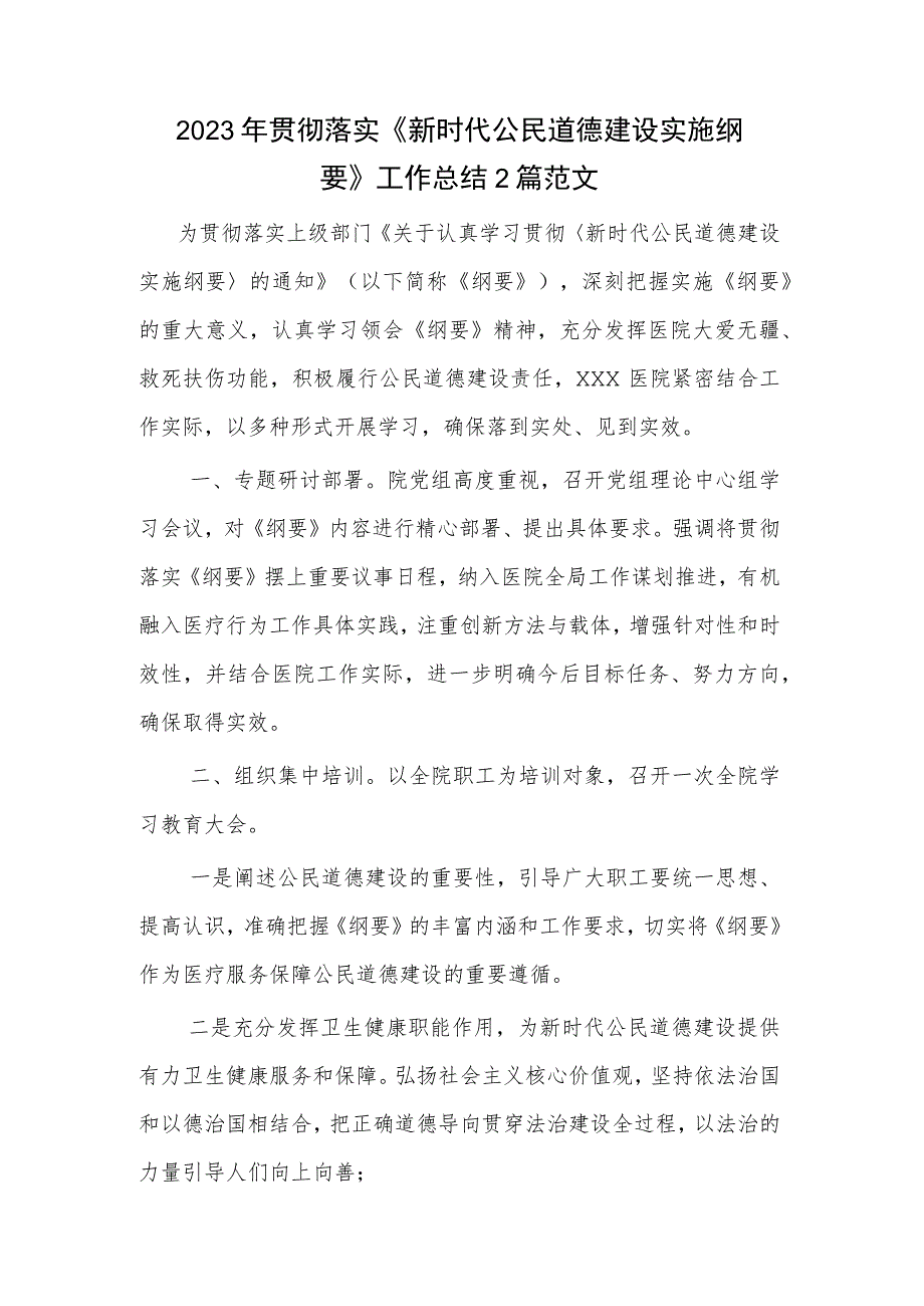 2023年贯彻落实《新时代公民道德建设实施纲要》工作总结2篇范文.docx_第1页