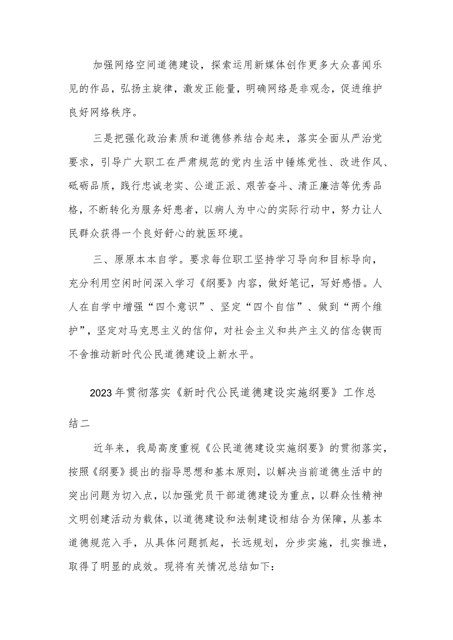 2023年贯彻落实《新时代公民道德建设实施纲要》工作总结2篇范文.docx_第2页