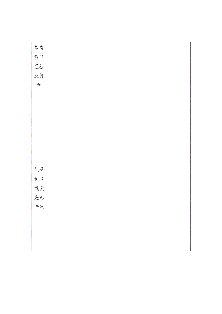 金坛市“金沙名教师”申报表.docx_第3页