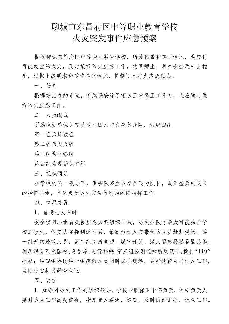 聊城市东昌府区中等职业教育学校火灾突发事件应急预案.docx_第1页